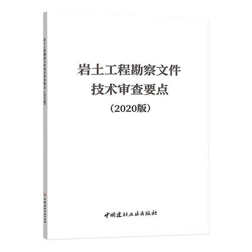 岩土工程勘察文件技术审要点(2020版) 中国建材工业出版社 编 建筑